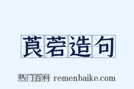 莨菪造句是什么意思的图片